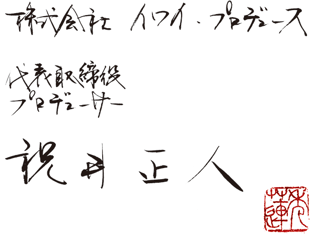 イワイ・プロデュース 代表取締役プロデューサー 祝井正人